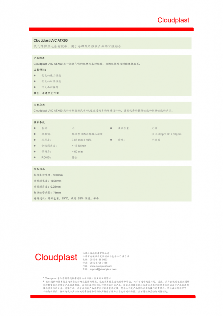 Cloudplast-LVC-ATX60-阻燃胶膜-pdf-中文
