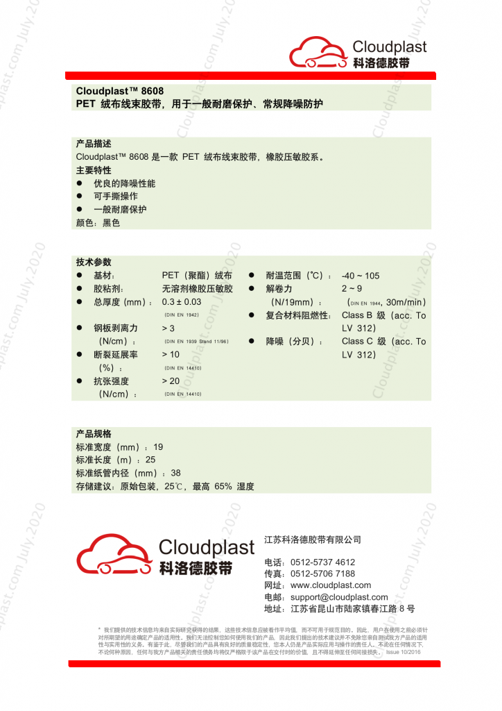 绒布线束红桃国际
通用款 - Cloudplast 8608