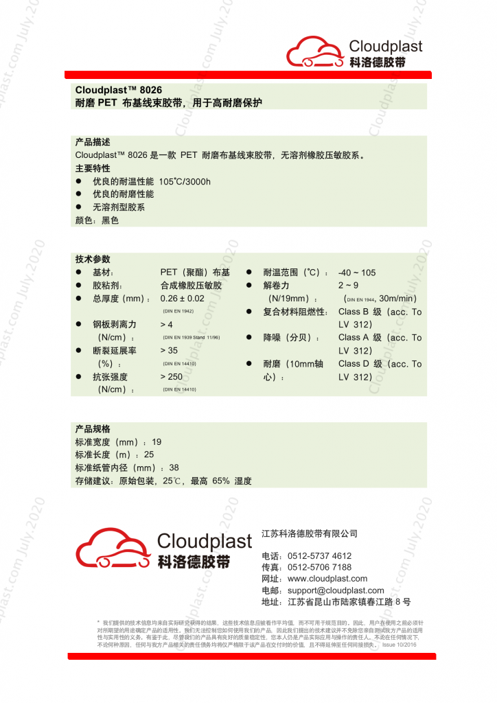 T2 耐磨布基线束红桃国际
 - Cloudplast 8026