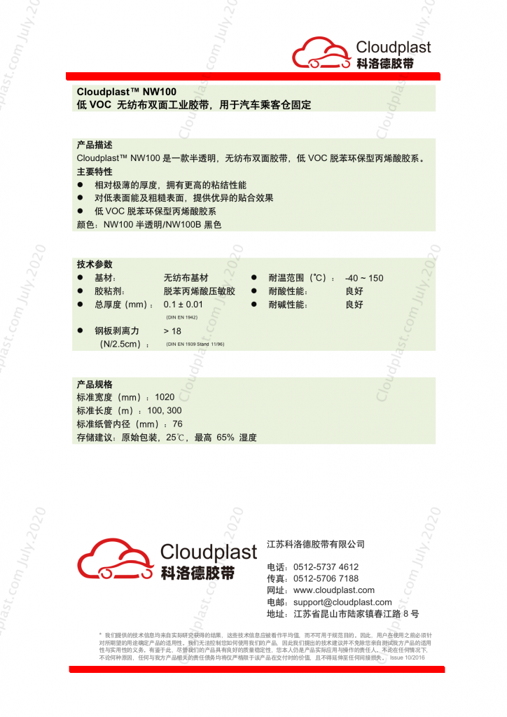 低VOC（绵纸）无纺布双面产业红桃国际
 - Cloudplast NW100
