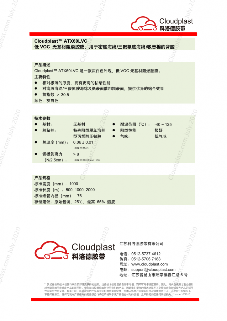 低VOC阻燃胶膜，合用于密胺海绵/三聚氰胺海绵/吸音棉背胶 - Cloudplast ATX60LVC