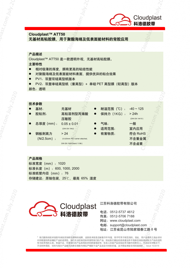 高粘无基材胶膜，用于聚酯海绵及低外表能资料背胶 - Cloudplast ATT50