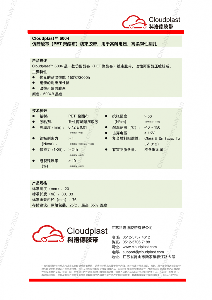 0.12mm仿醋酸布（PET聚酯布）线束红桃国际
，高耐电压，高柔韧性系缚 - Cloudplast 6004B