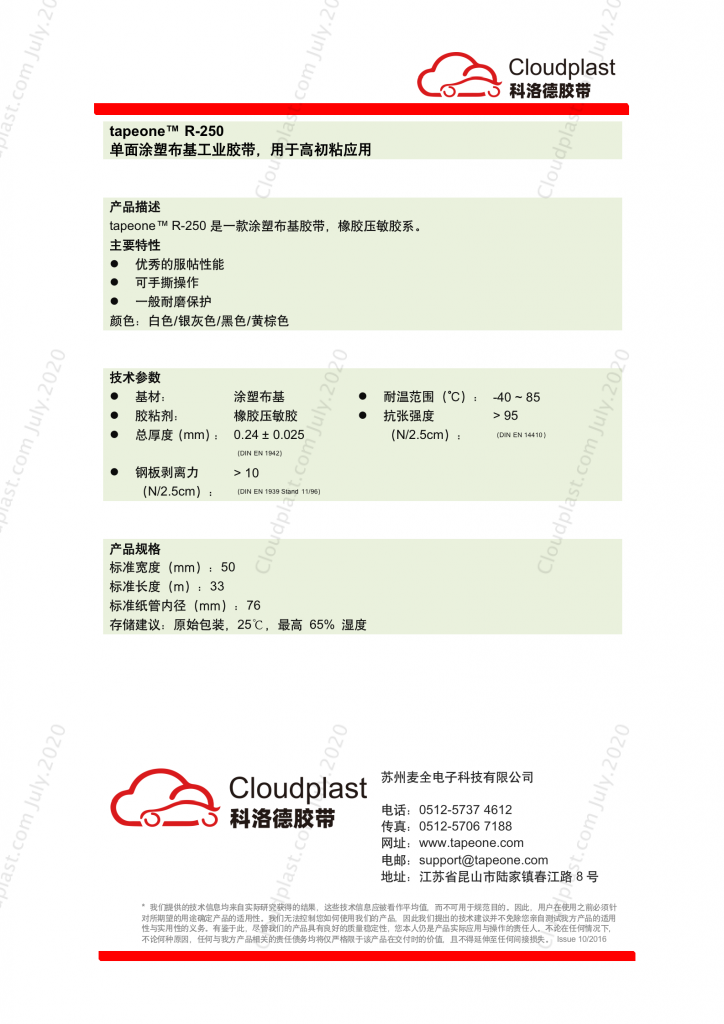 汽车堵孔红桃国际
 - tapeone R-250