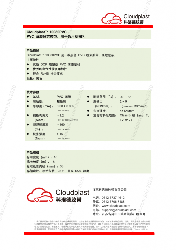 超薄 PVC 汽车线束红桃国际
 - Cloudplast 10080 0.08mm